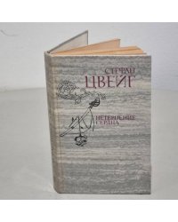Нетерпение сердца