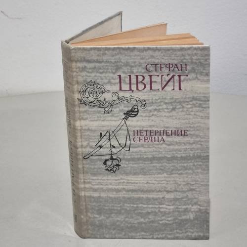 Обложка книги «Нетерпение сердца» — Цвейг Стефан