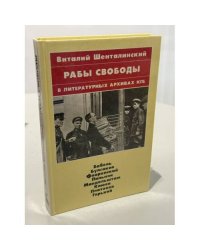 Рабы свободы в литературных архивах КГБ