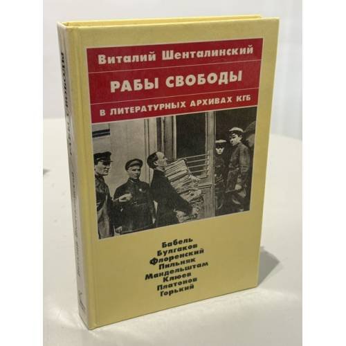 Обложка книги «Рабы свободы в литературных архивах КГБ» — Шенталинский Виталий