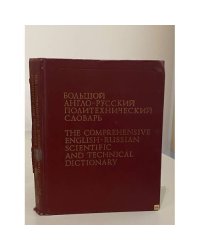Большой англо-русский политехнический словарь. В двух томах. Том 2. M - Z