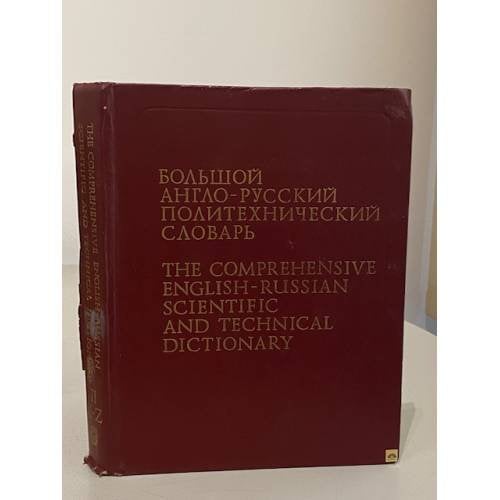 Обложка книги «Большой англо-русский политехнический словарь. В двух томах. Том 2. M - Z» — Ю.А. Кузьмин, Дмитрий Ефимович Столяров, ISBN 5200017939