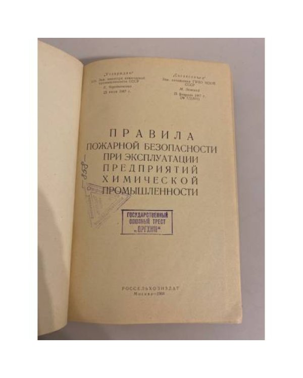 Дополнительное изображение книги «Правила пожарной безопасности при эксплуатации предприятий химической промышленности»
