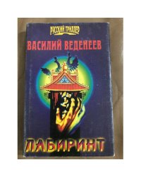 Лабиринт