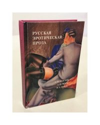 Русская эротическая проза