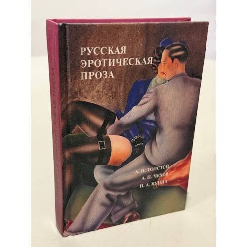 Обложка книги «Русская эротическая проза» — Толстой А. Н; Чехов А. П.; Бунин И. А., ISBN 5986280199