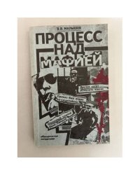 Процесс над мафией