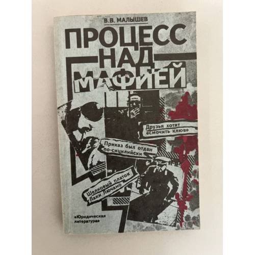 Обложка книги «Процесс над мафией» — Владимир Викторович Малышев, ISBN 5726000285