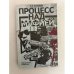 Обложка книги «Процесс над мафией» — Владимир Викторович Малышев, ISBN 5726000285