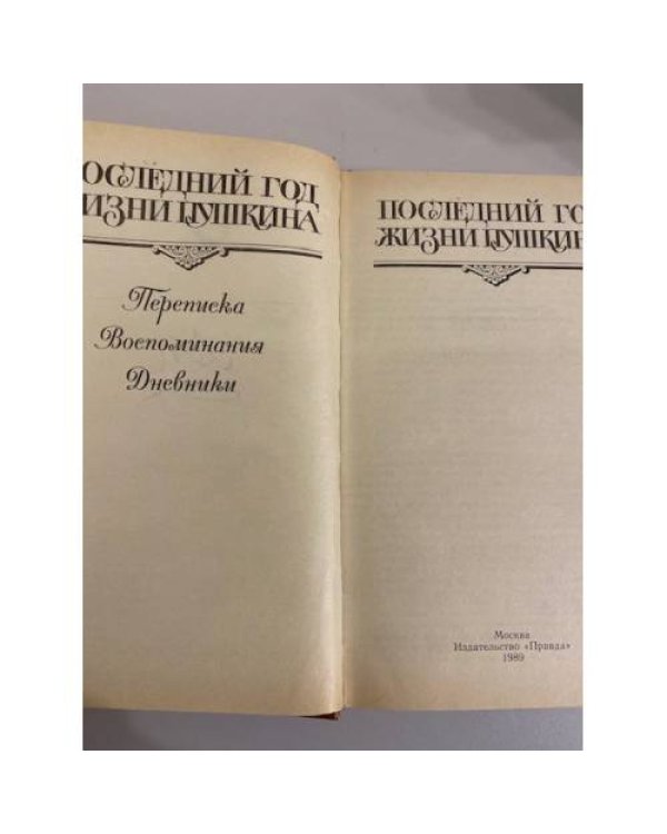 Последний год жизни Пушкина