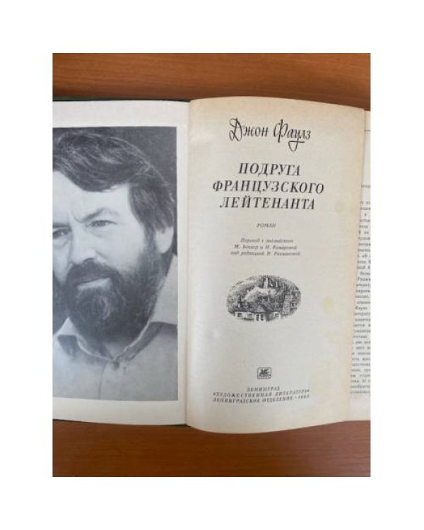 Подруга французского лейтенанта