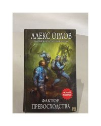 Фактор превосходства