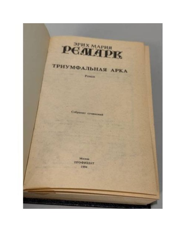 . Возлюби ближнего своего, Черный обелиск, Тени в раю, Триумфальная арка