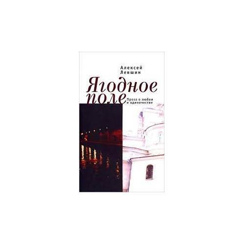 Обложка книги «Ягодное поле (L)» — Алексей Левшин, ISBN 9785914197299