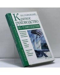 Краткое руководство по гомеопатии