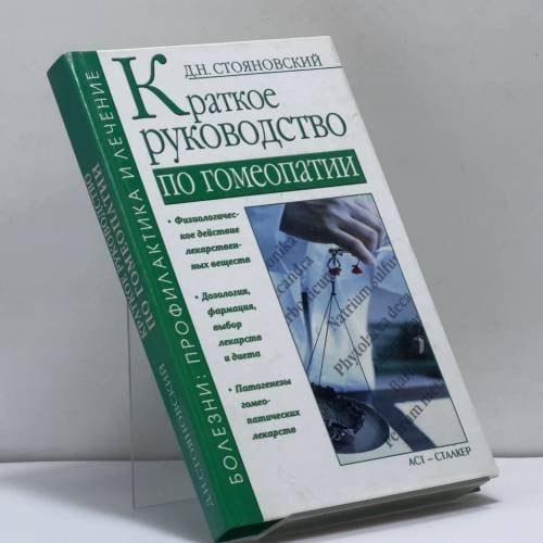 Обложка книги «Краткое руководство по гомеопатии» — Д. Н. Стояновский, ISBN 9785170210800