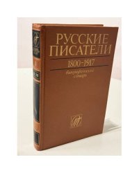 Русские писатели. 1800–1917. Биографический словарь. Том 3. К–М