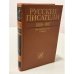 Русские писатели. 1800–1917. Биографический словарь. Том 3. К–М