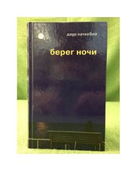 Берег ночи