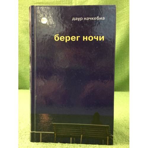 Берег ночи