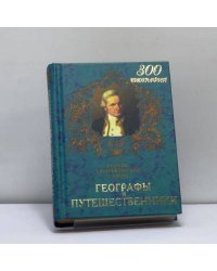 Географы и путешественники