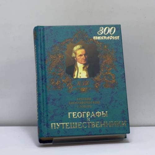 Обложка книги «Географы и путешественники» — Н. К. Гацунаев, ISBN 9785790505959