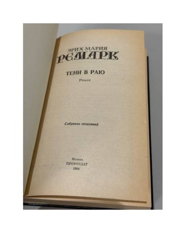 . Возлюби ближнего своего, Черный обелиск, Тени в раю, Триумфальная арка