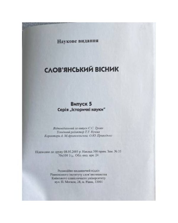 Слов'янський вісник. Випуски 5, 6, 7