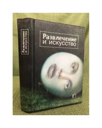 Развлечение и искусство
