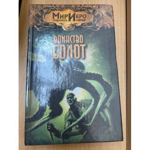 Мир иеро воинcтво болот