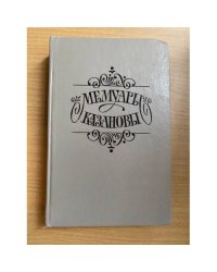 Мемуары Казановы