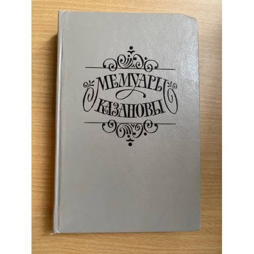 Мемуары Казановы