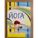Обложка книги «Йога. Асаны и пранаяма для здоровья и красоты вашего тела» — Лика Ян, ISBN 9785968410795