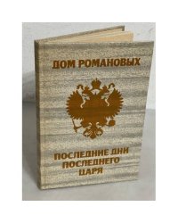Дом Романовых. Последние дни последнего царя