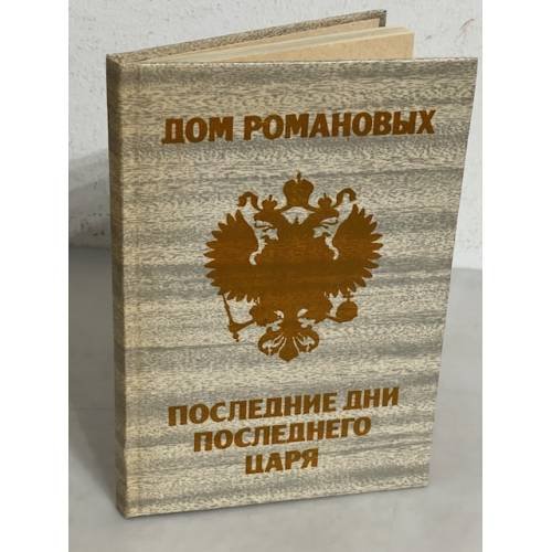 Обложка книги «Дом Романовых. Последние дни последнего царя» — Автор не указан