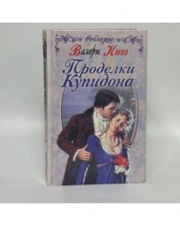 Проделки Купидона