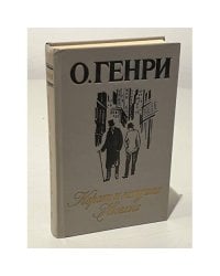 Короли и капуста. Новеллы