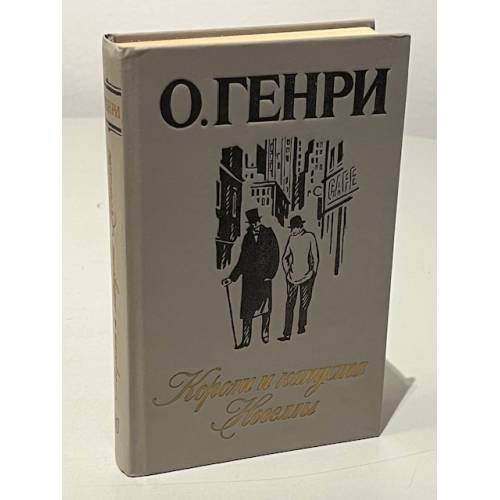 Обложка книги «Короли и капуста. Новеллы» — О. Генри