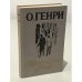Обложка книги «Короли и капуста. Новеллы» — О. Генри