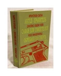 Ангел-хранитель. Саван для свидетелей. Обрекаю на смерть