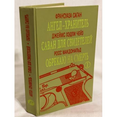 Ангел-хранитель. Саван для свидетелей. Обрекаю на смерть