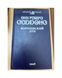 Королевский дуб