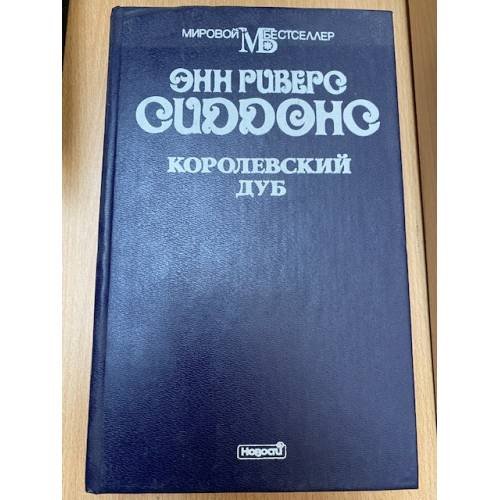 Королевский дуб