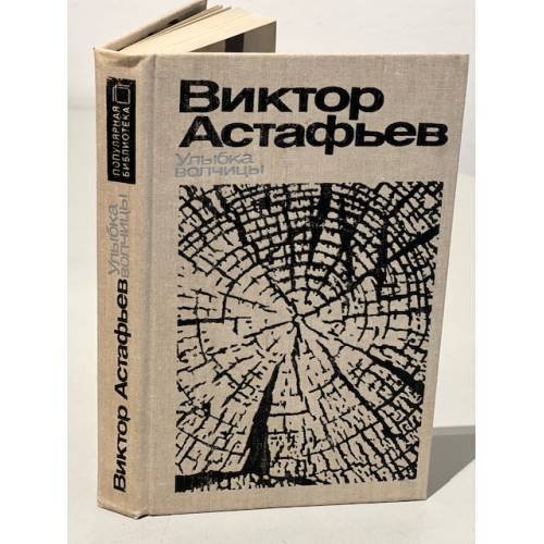 Обложка книги «Улыбка волчицы» — Астафьев Виктор Петрович, ISBN 5700002027