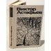 Обложка книги «Улыбка волчицы» — Астафьев Виктор Петрович, ISBN 5700002027
