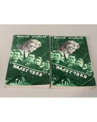 Налётчики. В 2 книгах