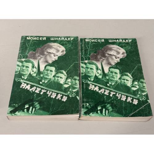 Налётчики. В 2 книгах