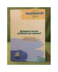 История места: Учебник или роман? сб. Материалов конференции