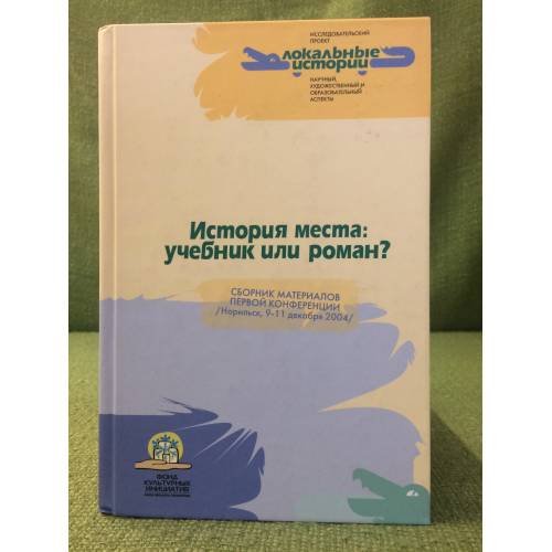 История места: Учебник или роман? сб. Материалов конференции