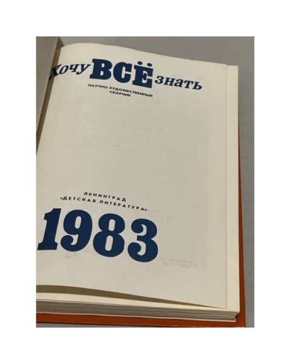 Дополнительное изображение книги «Хочу все знать. 1983»